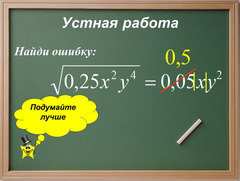 Устная работа Найди ошибку: Подумайте лучше