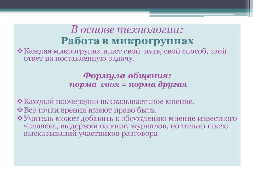 В основе технологии: Работа в микрогруппах