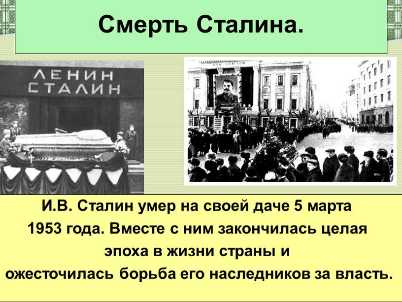 Смерть Сталина. И.В. Сталин умер на своей даче 5 марта 1953 года
