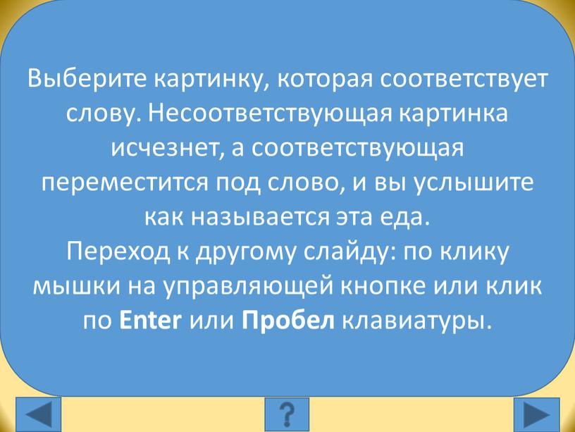 Выберите слово, которое соответствует картинке: