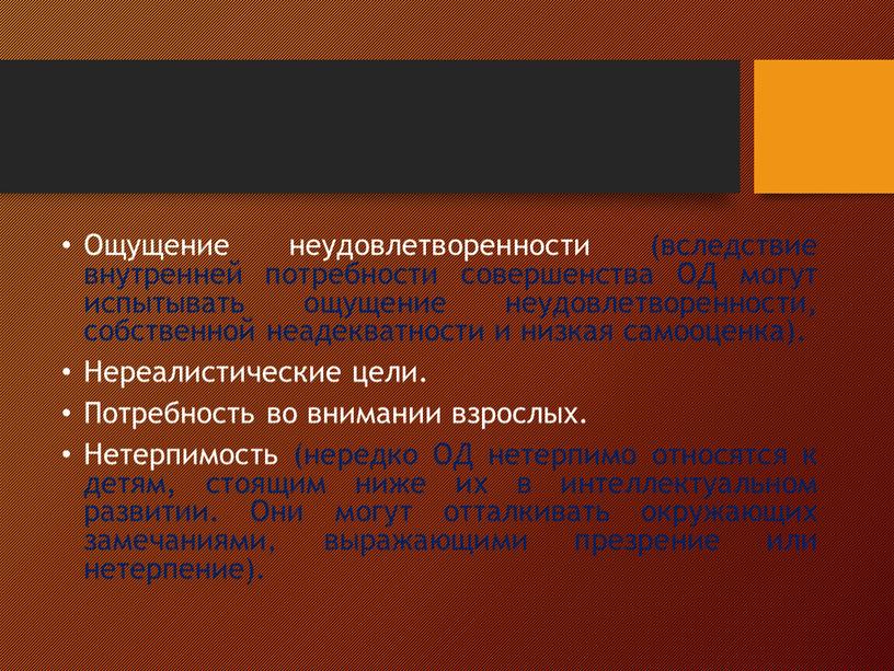 Ощущение неудовлетворенности (вследствие внутренней потребности совершенства