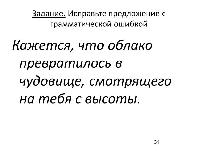 Задание. Исправьте предложение с грамматической ошибкой