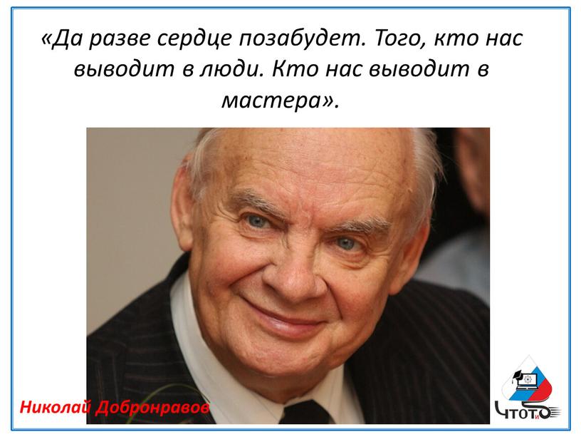 Да разве сердце позабудет. Того, кто нас выводит в люди