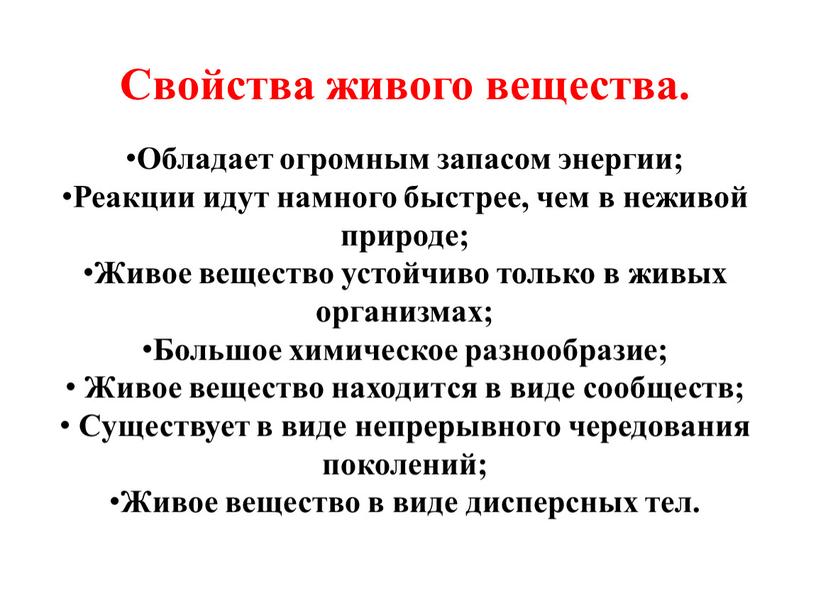 Свойства живого вещества. Обладает огромным запасом энергии;