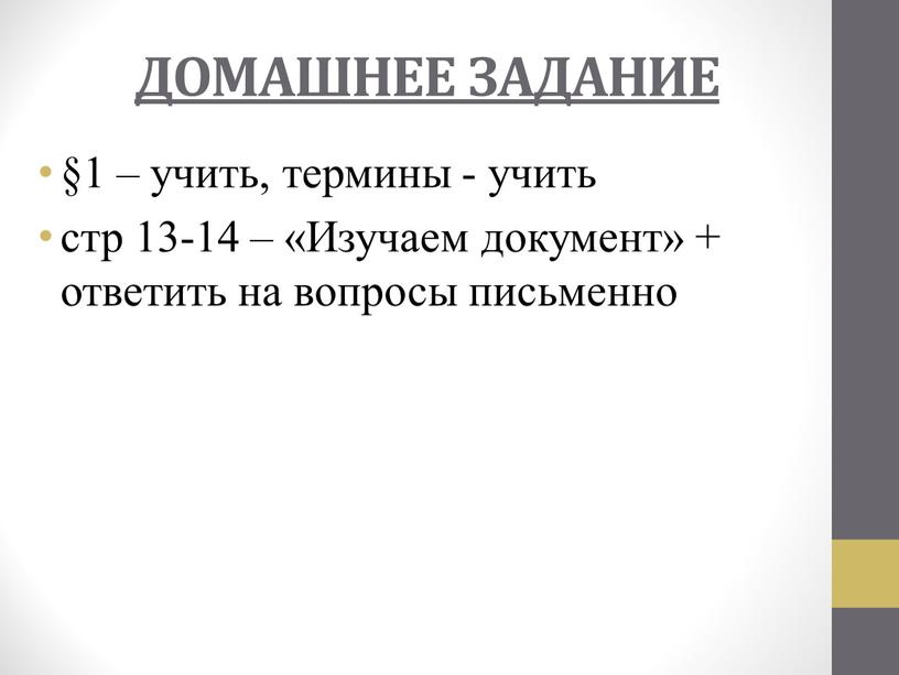 ДОМАШНЕЕ ЗАДАНИЕ §1 – учить, термины - учить стр 13-14 – «Изучаем документ» + ответить на вопросы письменно