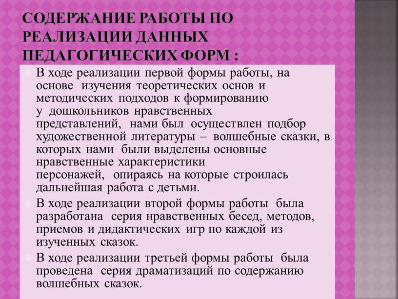 Содержание работы по реализации данных педагогических форм :