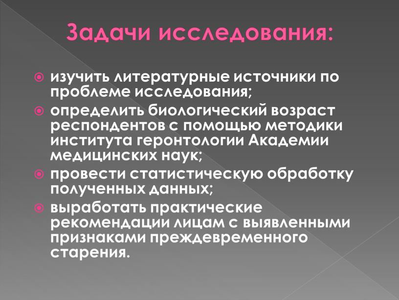 Задачи исследования: изучить литературные источники по проблеме исследования; определить биологический возраст респондентов с помощью методики института геронтологии