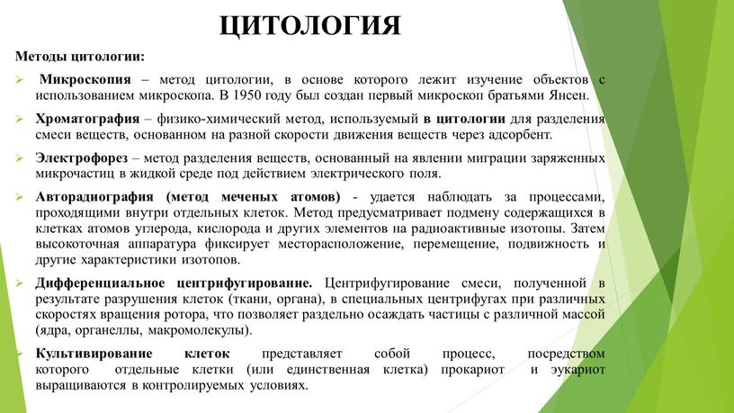 ЦИТОЛОГИЯ Методы цитологии: Микроскопия – метод цитологии, в основе которого лежит изучение объектов с использованием микроскопа