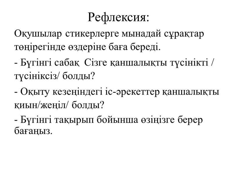 Рефлексия: Оқушылар стикерлерге мынадай сұрақтар төңірегінде өздеріне баға береді