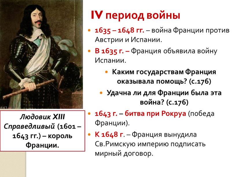 IV период войны 1635 – 1648 гг