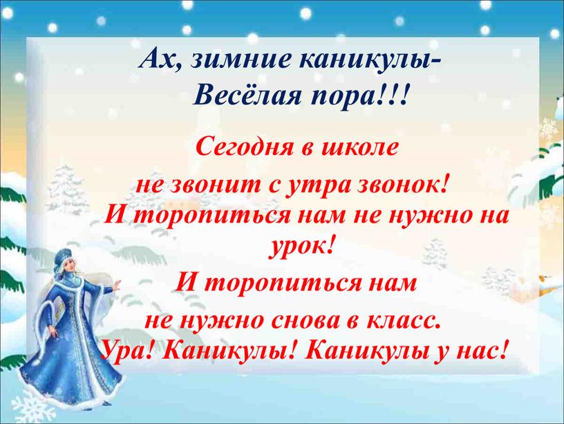 Ах, зимние каникулы- Весёлая пора!!!