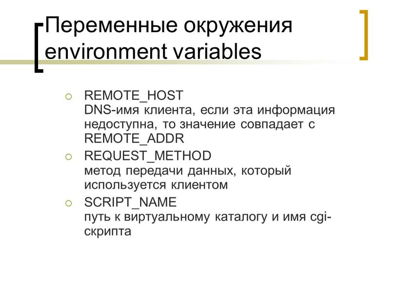 Переменные окружения environment variables