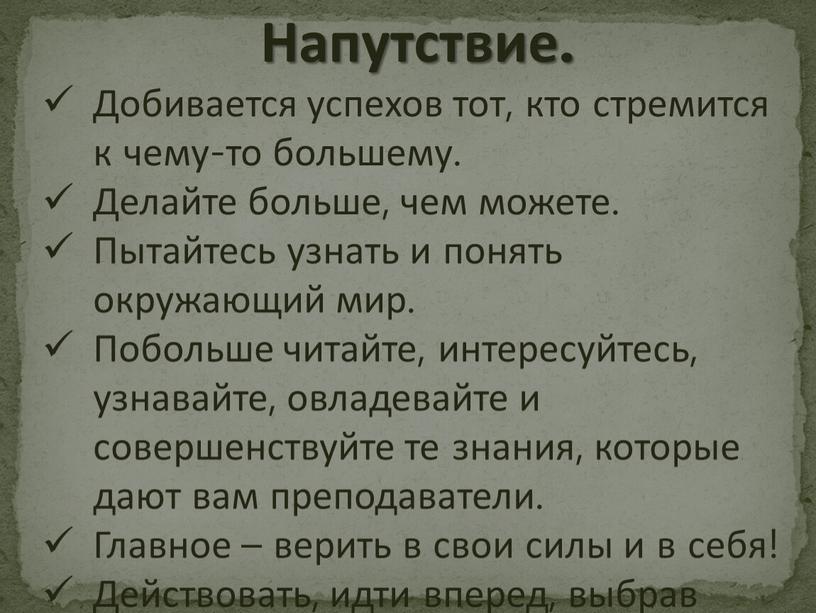 Напутствие. Добивается успехов тот, кто стремится к чему-то большему