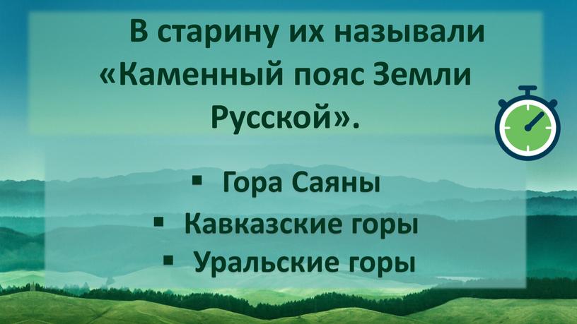 В старину их называли «Каменный пояс