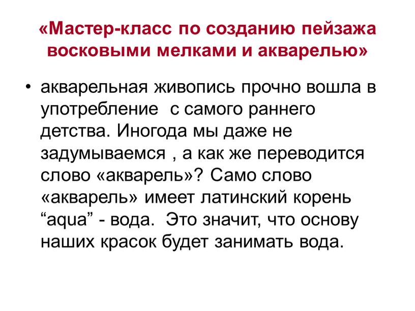 Мастер-класс по созданию пейзажа восковыми мелками и акварелью» акварельная живопись прочно вошла в употребление с самого раннего детства