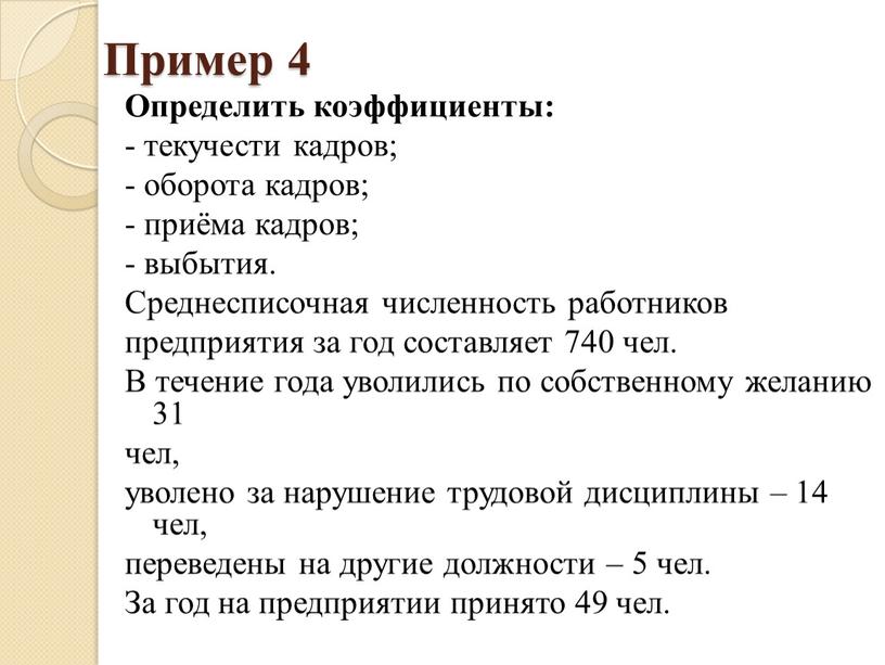 Пример 4 Определить коэффициенты: - текучести кадров; - оборота кадров; - приёма кадров; - выбытия