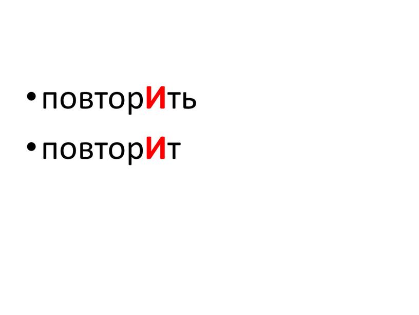 повтор И ть повтор И т