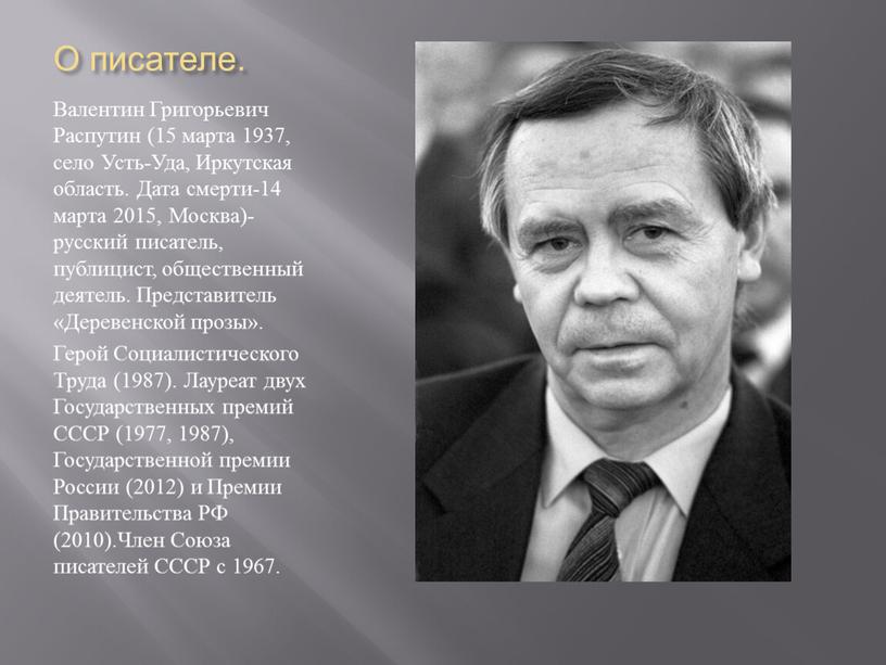 О писателе. Валентин Григорьевич