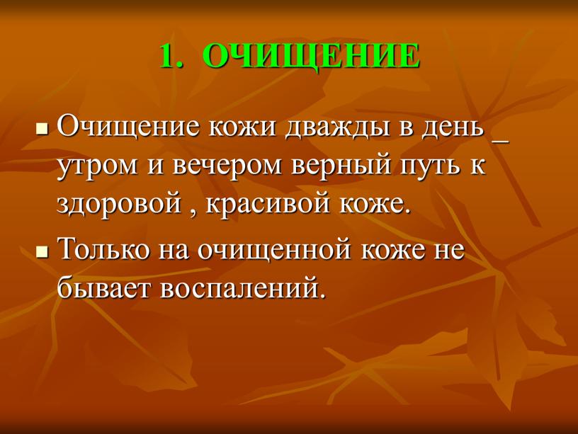 ОЧИЩЕНИЕ Очищение кожи дважды в день _ утром и вечером верный путь к здоровой , красивой коже