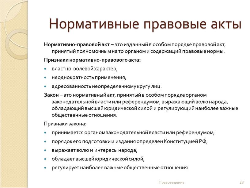 Нормативные правовые акты Нормативно-правовой акт – это изданный в особом порядке правовой акт, принятый полномочным на то органом и содержащий правовые нормы