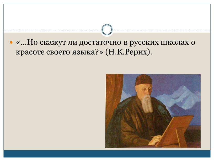 Но скажут ли достаточно в русских школах о красоте своего языка?» (Н