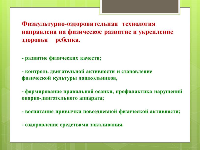 Физкультурно-оздоровительная технология направлена на физическое развитие и укрепление здоровья ребенка