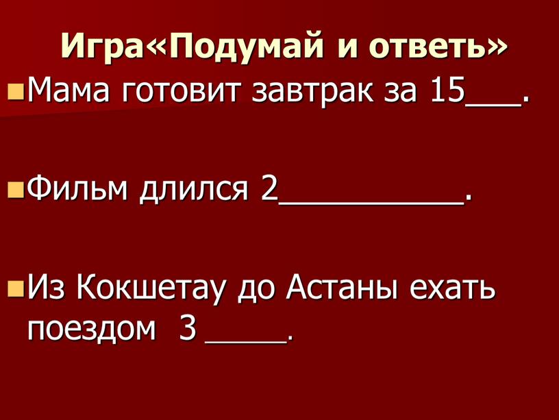 Игра«Подумай и ответь» Мама готовит завтрак за 15___