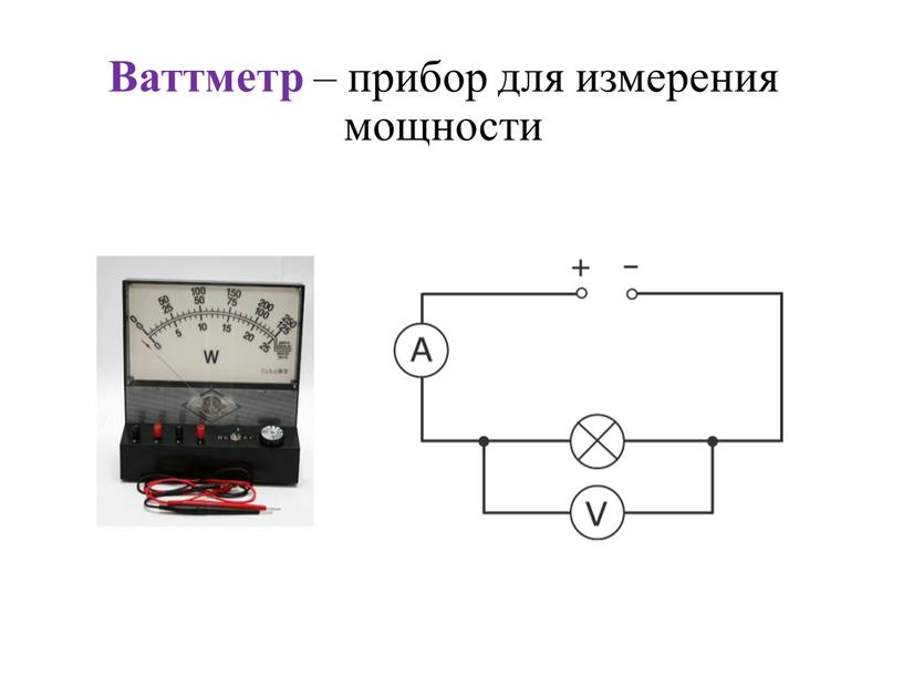 Ваттметр – прибор для измерения мощности