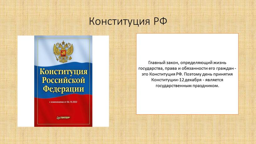 Конституция РФ Главный закон, определяющий жизнь государства, права и обязанности его граждан - это