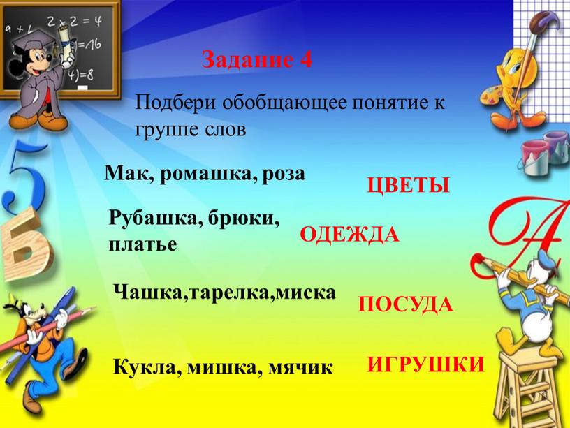 Мак, ромашка, роза Подбери обобщающее понятие к группе слов