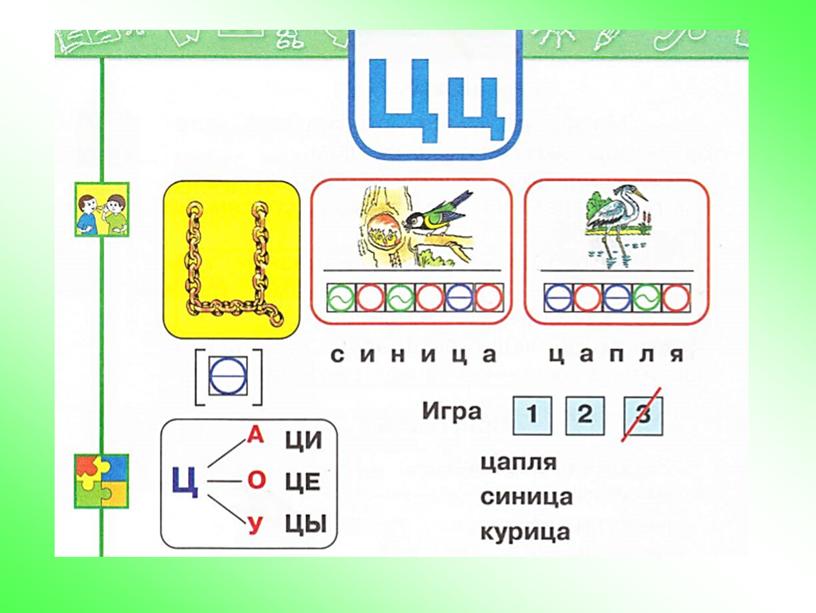 Презентация к уроку обучения грамоте "Звук [ц]. Буквы Ц,ц" , УМК "Перспектива"