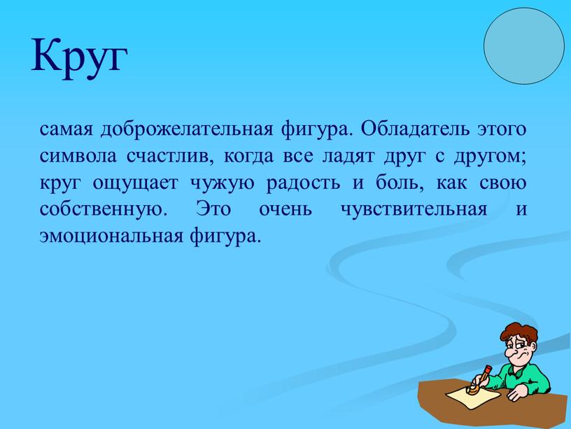 Обладатель этого символа счастлив, когда все ладят друг с другом; круг ощущает чужую радость и боль, как свою собственную