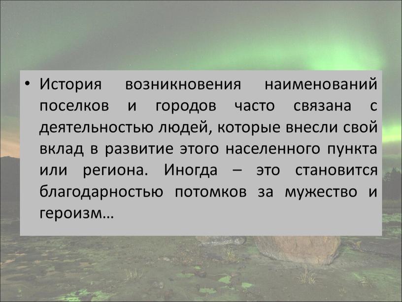 История возникновения наименований поселков и городов часто связана с деятельностью людей, которые внесли свой вклад в развитие этого населенного пункта или региона