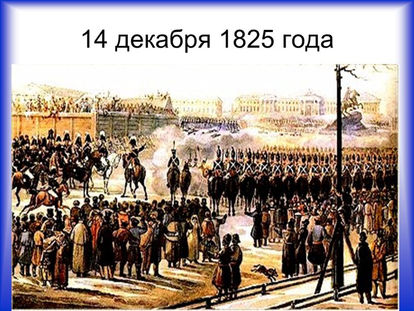 14 декабря 1825 года