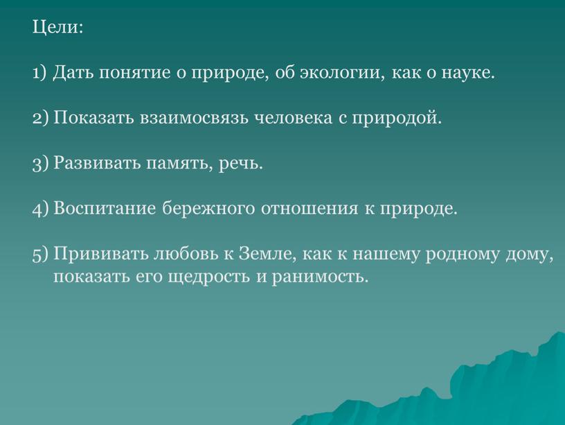 Цели: Дать понятие о природе, об экологии, как о науке