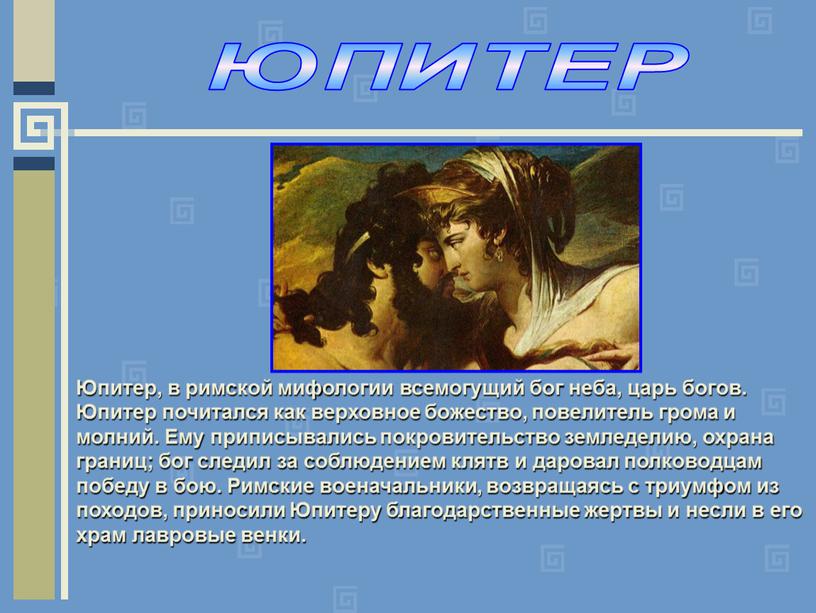 ЮПИТЕР Юпитер, в римской мифологии всемогущий бог неба, царь богов