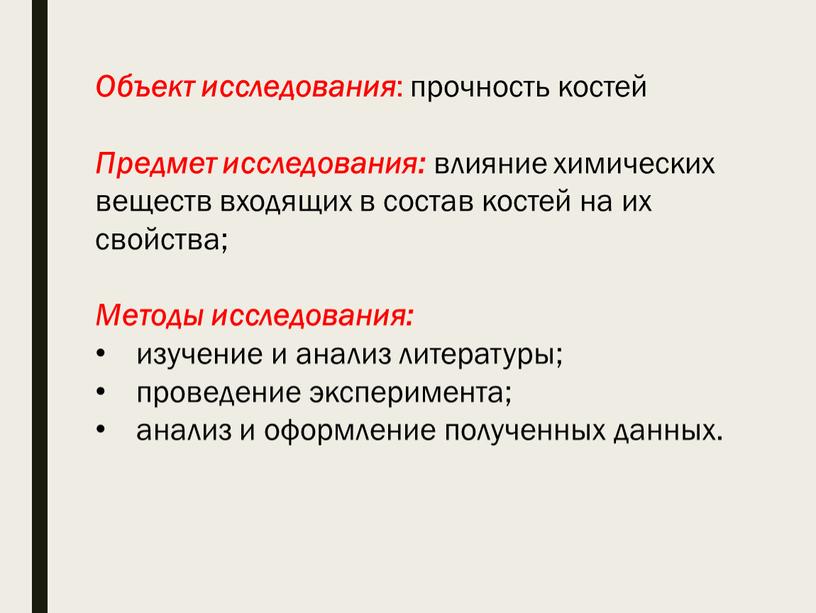 Объект исследования : прочность костей