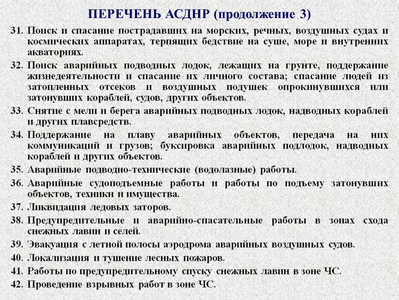 ПЕРЕЧЕНЬ АСДНР (продолжение 3) 31