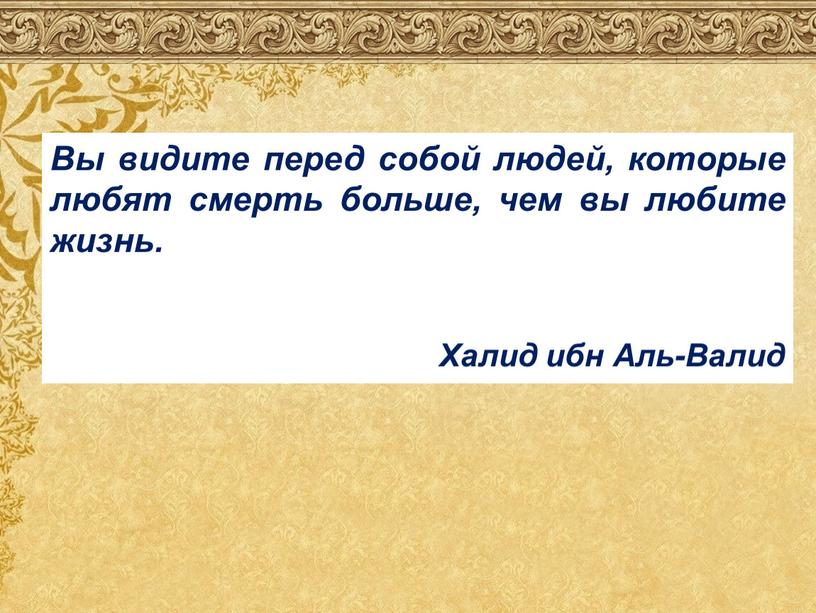 Вы видите перед собой людей, которые любят смерть больше, чем вы любите жизнь