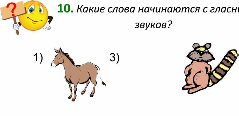 Какие слова начинаются с гласных звуков? 1) 3)