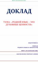 Доклад по теме : "Родной язык -это духовные ценности"