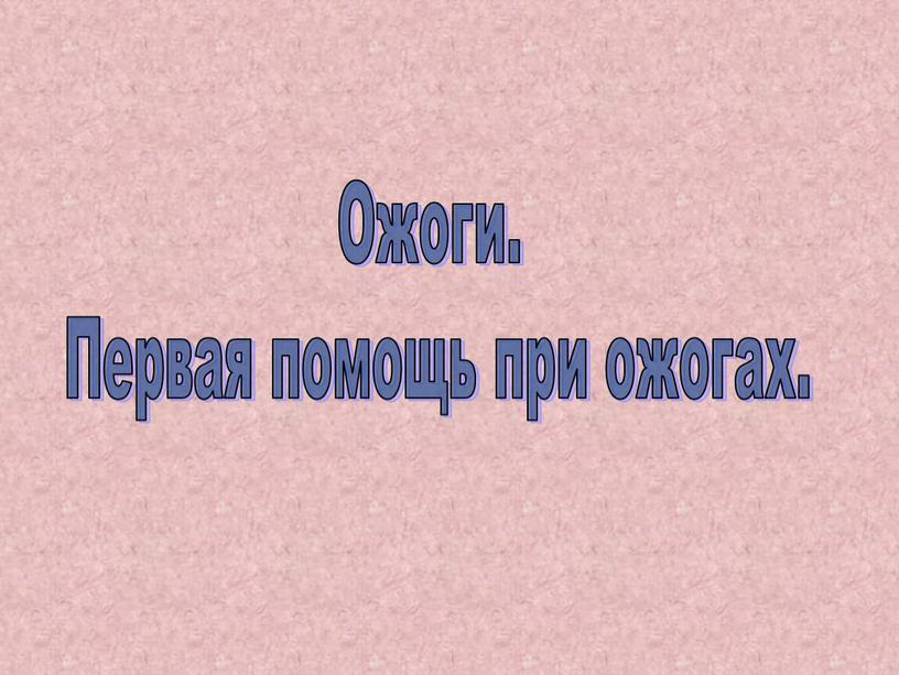 Ожоги. Первая помощь при ожогах