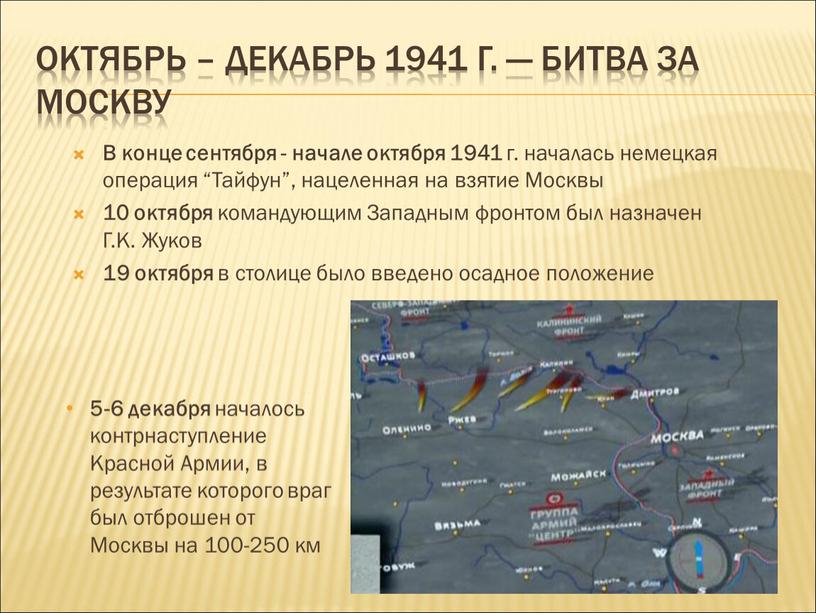 Октябрь – декабрь 1941 г. — Битва за