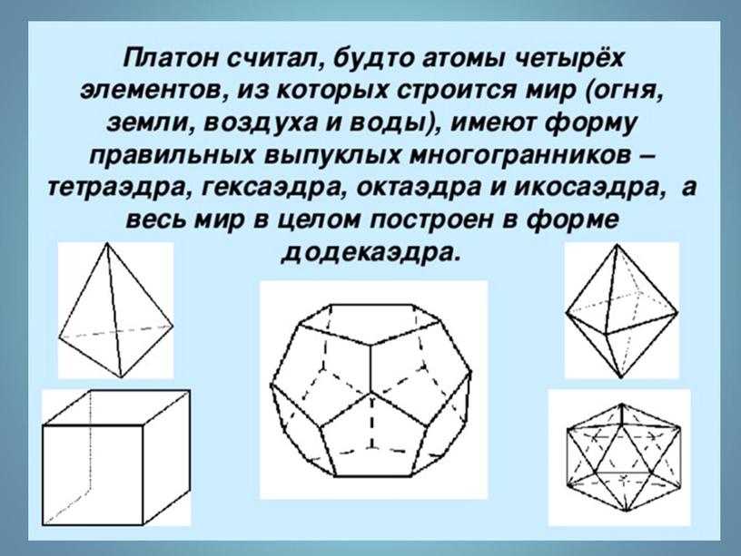 Презентация "Правильные многогранники вокруг нас"