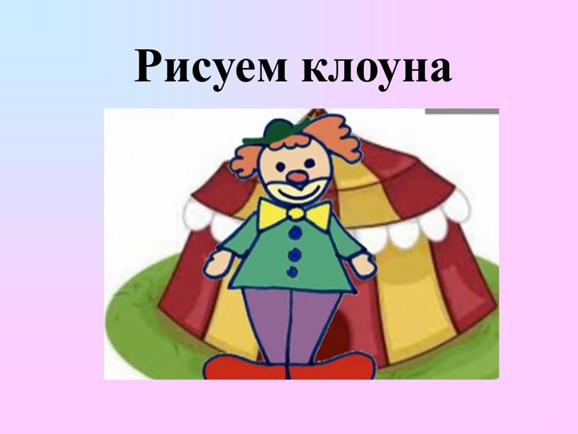 Рисуем клоуна