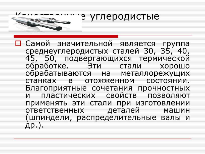 Качественные углеродистые стали