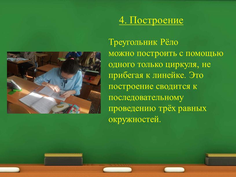 Построение . Треугольник Рёло можно построить с помощью одного только циркуля, не прибегая к линейке