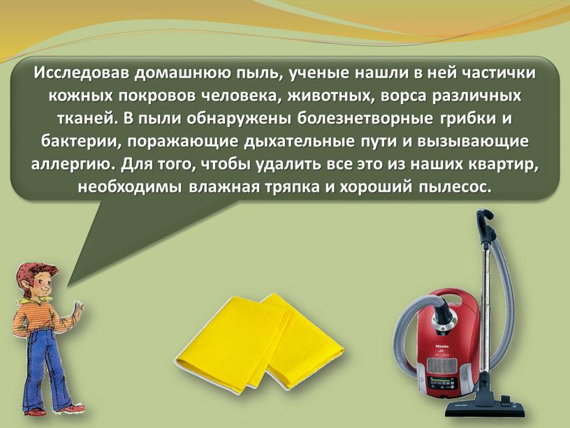 Исследовав домашнюю пыль, ученые нашли в ней частички кожных покровов человека, животных, ворса различных тканей