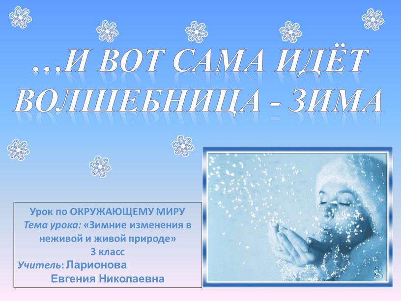 Урок по ОКРУЖАЮЩЕМУ МИРУ Тема урока: «Зимние изменения в неживой и живой природе» 3 класс