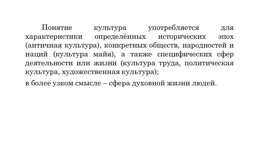 Понятие культура употребляется для характеристики определённых исторических эпох (античная культура), конкретных обществ, народностей и наций (культура майя), а также специфических сфер деятельности или жизни (культура…